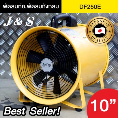 พัดลมท่อ พัดลมถังกลม ใบพัด 10 นิ้ว รุ่น DF250E พัดลมอุตสาหกรรม พัดลมดูดเป่า ยี่ห้อ J&amp;S