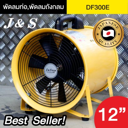 พัดลมท่อ พัดลมถังกลม ใบพัด 12 นิ้ว รุ่น DF300E พัดลมอุตสาหกรรม พัดลมดูดเป่า ยี่ห้อ J&amp;S