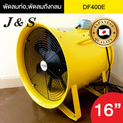 พัดลมท่อ พัดลมถังกลม ใบพัด 16 นิ้ว รุ่น DF400E พัดลมอุตสาหกรรม พัดลมดูดเป่า ยี่ห้อ J&amp;S พัดลมท่อรุ่นใหญ่