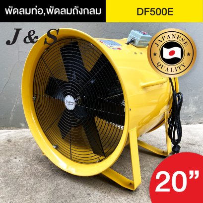 พัดลมท่อ พัดลมถังกลม ใบพัด 20นิ้ว รุ่น DF500E พัดลมอุตสาหกรรม พัดลมดูดเป่า ยี่ห้อ J&amp;S พัดลมท่อรุ่นใหญ่