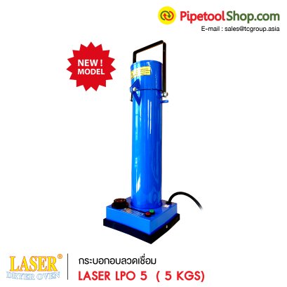 กระบอกอบลวดเชื่อม ความจุลวดเชื่อม 5 กก. ยี่ห้อ Laser รุ่น LPO 5