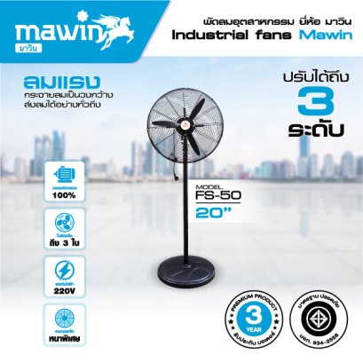 พัดลมตั้งพื้น อุตสาหกรรม ขนาด 20" รุ่น FS-50 mawin มาวิน