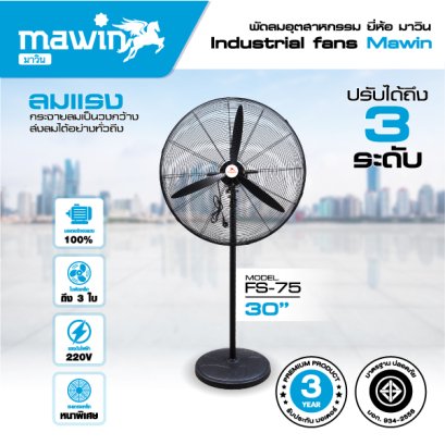 พัดลมตั้งพื้น อุตสาหกรรม ขนาด 30" รุ่น FS-75 mawin มาวิน