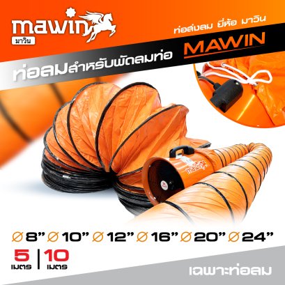 ท่อลม สำหรับพัดลมท่อ 8&quot;10&quot;12&quot;16&quot;20&quot;24&quot; ยาว 5M 10M ยี่ห้อ mawin มาวิน