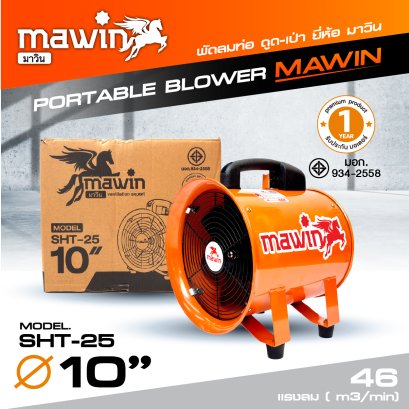 พัดลมท่อ ขนาด 10" รุ่น SHT-25 ยี่ห้อ mawin มาวิน