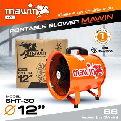 พัดลมท่อ ขนาด 12&quot; รุ่น SHT-30 ยี่ห้อ mawin มาวิน