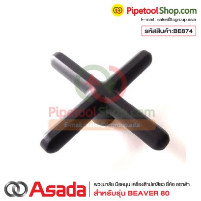 พวงมาลัย มือหมุน เครื่องต๊าปเกลียว Asada Beaver80