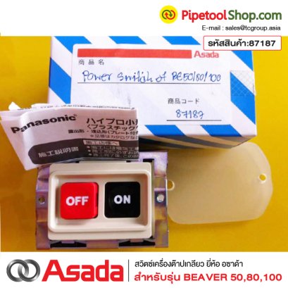 สวิตซ์เครื่องต๊าปเกลียว ASADA