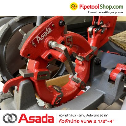 หัวต๊าปเกลียวท่อ ขนาด2.1/2-4" แบบออโต้ ยี่ห้อ Asada