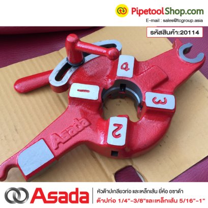 หัวต๊าปเกลียวท่อ(ต๊าปเกลียวน็อต) ขนาด1/4-3/8" ยี่ห้อ Asada