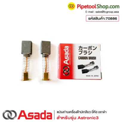 แปรงถ่านเครื่องต๊าปเกลียว Asada รุ่น Astronic3