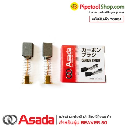 แปรงถ่านเครื่องต๊าปเกลียว Asada รุ่น Beaver50