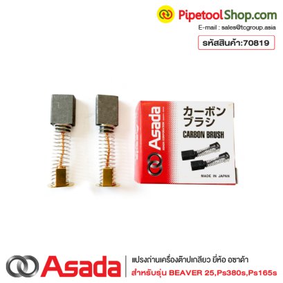แปรงถ่านเครื่องต๊าปเกลียว Asada รุ่น Beaver25,Ps380s,Ps165s