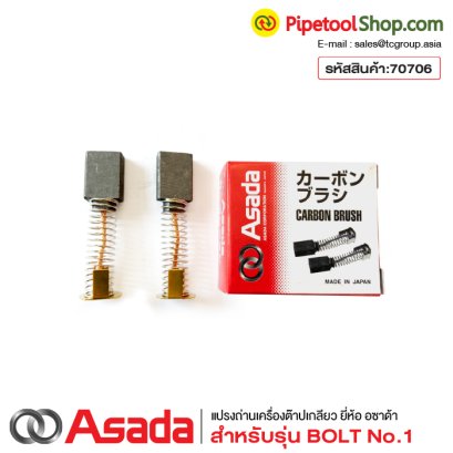 แปรงถ่านเครื่องต๊าปเกลียว Asada รุ่น Bolt No.1