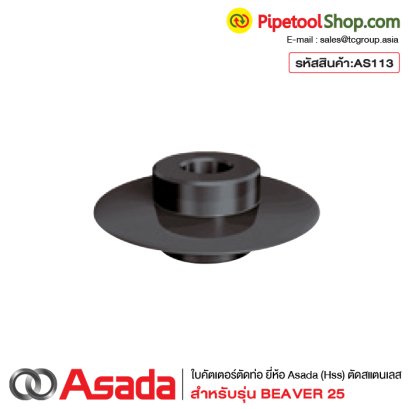 ใบมีดตัดท่อ ใบคัตเตอร์ตัดท่อ เกรดHss สำหรับเครื่องต๊าปเกลียว Asada รุ่น Beaver25