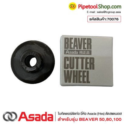 ใบมีดตัดท่อ ใบคัตเตอร์ตัดท่อ เกรดHss สำหรับเครื่องต๊าปเกลียว Asada