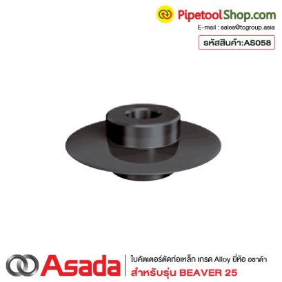 ใบมีดตัดท่อ ใบคัตเตอร์ตัดท่อ เกรดAlloy สำหรับเครื่องต๊าปเกลียว Asada รุ่น Beaver25