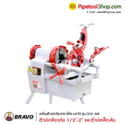 เครื่องต๊าปเกลียวท่อ ยี่ห้อ บราโว่ รุ่น DD2-AM