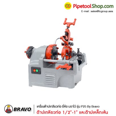 เครื่องต๊าปเกลียวท่อ ยี่ห้อ บราโว่ รุ่น P25 By Bravo