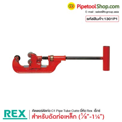 レッキス工業 REX カッタ 1301P2 (送料区分：A) レッキス工業 (REX) ＲＢチューブカッター ＲＢ Ｎ２８ 427128 楽天