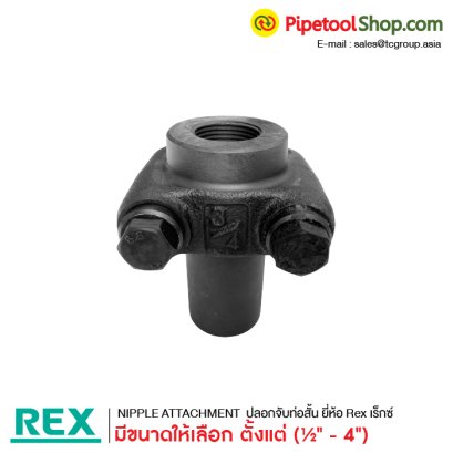 ต๊าปเกลียวท่อสั้น ตัวทำนิปเปิ้ล Nipple Attachment REX