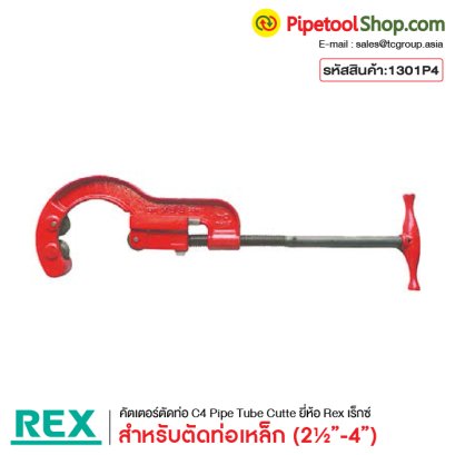 คัตเตอร์ตัดท่อ C4 Pipe Tube Cutter Rex