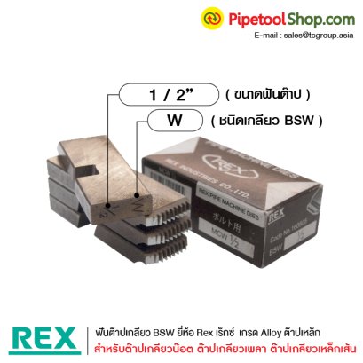 ฟันต๊าปเกลียว Bsw ยี่ห้อ Rex ฟันต๊าปเกลียวเหล็กเส้น