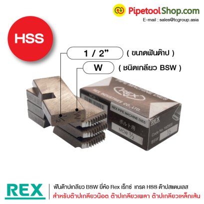 ฟันต๊าปเกลียว Bsw ยี่ห้อ Rex ฟันต๊าปเกลียวเหล็กเส้นสแตนเลส