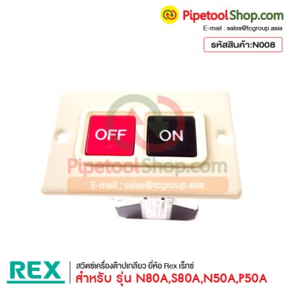 สวิตซ์เครื่องต๊าปเกลียว Rex