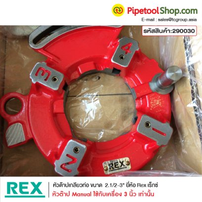 หัวต๊าปเกลียวท่อ ขนาด2.1/2-3" แบบธรรมดา ยี่ห้อ Rex
