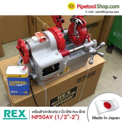 เครื่องต๊าปเกลียวท่อ Rex รุ่น NP50AV