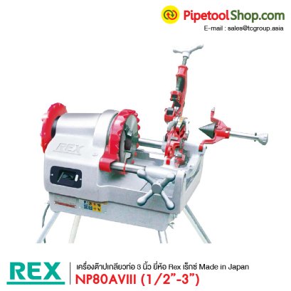 เครื่องต๊าปเกลียวท่อ Rex รุ่น NP80AVIII