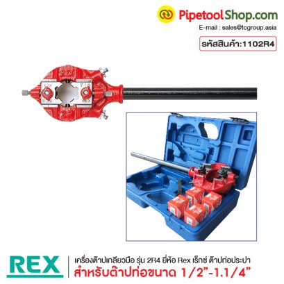 เครื่องต๊าปเกลียวมือRex รุ่น2R4
