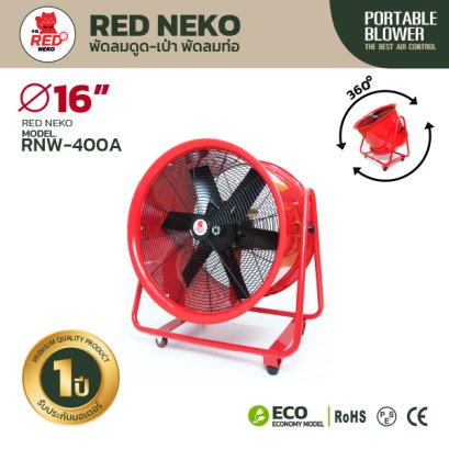 พัดลมท่อ ขนาด 16&quot; รุ่น RNW-400A ยี่ห้อ Red Neko
