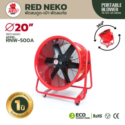 พัดลมท่อ ขนาด 20&quot; รุ่น RNW-500A ยี่ห้อ Red Neko