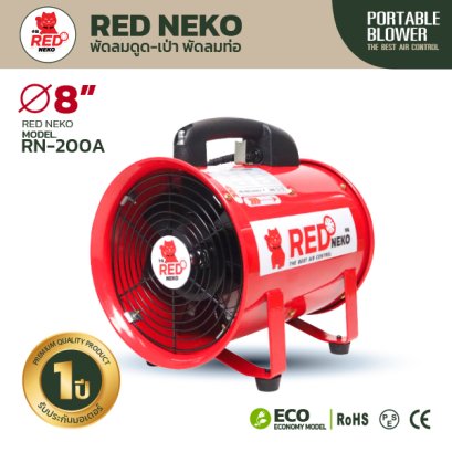 พัดลมท่อ ขนาด 8&quot; รุ่น RN-200A ยี่ห้อ Red Neko