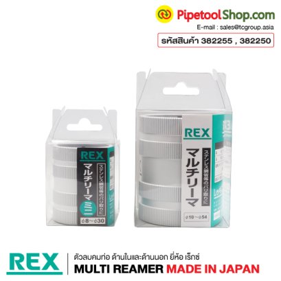 ตัวลบคมท่อ ด้านในและด้านนอก ยี่ห้อ เร็กซ์ REX MADE IN JAPAN