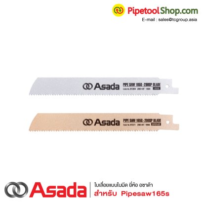 ใบเลื่อยแบบใบมีด ยี่ห้อ Asada สำหรับรุ่น Pipesaw165s