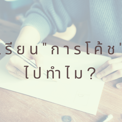 เรียนโค้ชแล้วได้อะไร