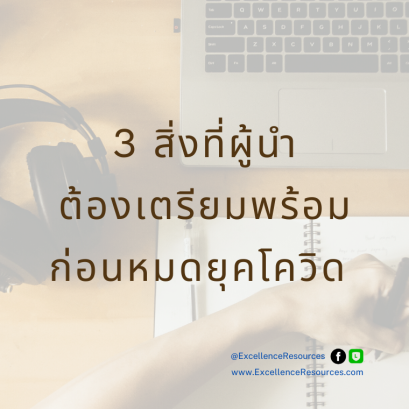 3 สิ่งที่ผู้นำต้องเตรียมพร้อมก่อนหมดยุคโควิด
