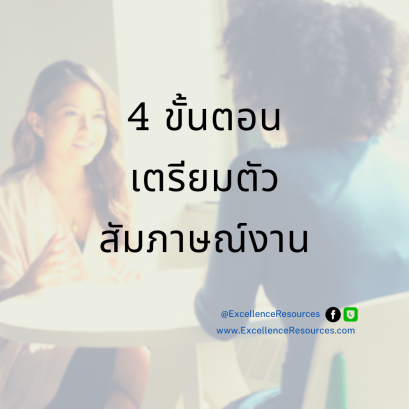 เตรียมตัวสัมภาษณ์งาน