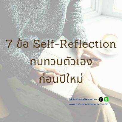ทบทวนตัวเองก่อนปีใหม่