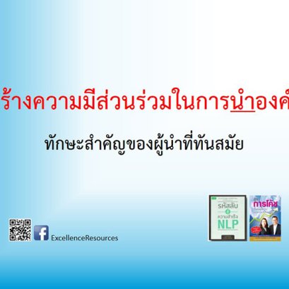 การนำองค์กรสำหรับผู้นำที่ทันสมัย