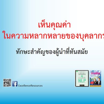 เห็นคุณค่าในความหลากหลาย