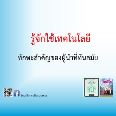 ผู้นำรู้จักใช้เทคโนโลยีเป็น จริงหรือ?