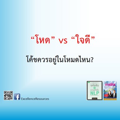 โค้ชโหด หรือ ใจดี