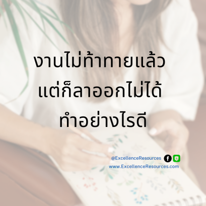 งานไม่ท้าทาย