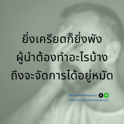 ความเครียด