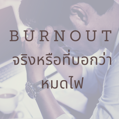 Burnout จัดการได้  