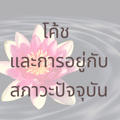 โค้ชและการอยู่กับสภาวะปัจจุบัน 